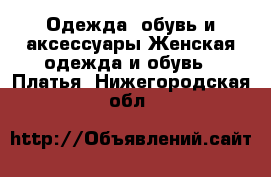 Одежда, обувь и аксессуары Женская одежда и обувь - Платья. Нижегородская обл.